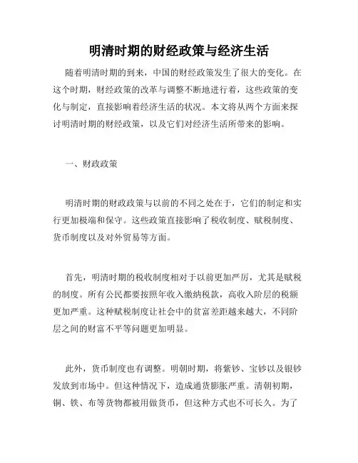 明清时期的财经政策与经济生活