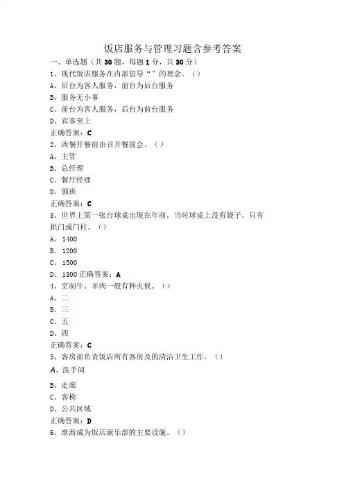 饭店服务与管理习题含参考答案