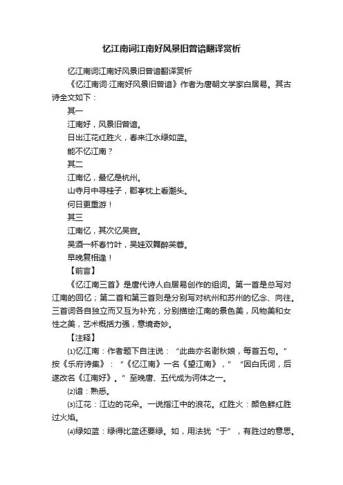 忆江南词江南好风景旧曾谙翻译赏析