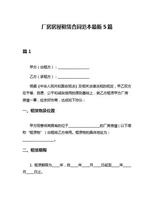 厂房房屋租赁合同范本最新5篇