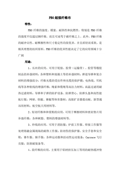 PBO超强纤维布