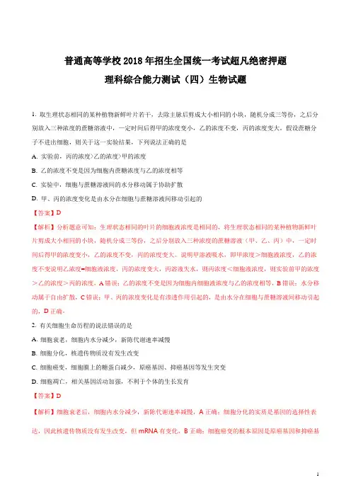 普通高等学校2018年招生全国统一考试超凡绝密押题理科综合能力测试(四)生物试题(解析版)