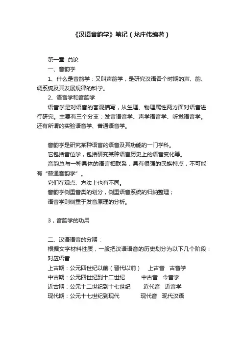 《汉语音韵学》笔记（龙庄伟编著）