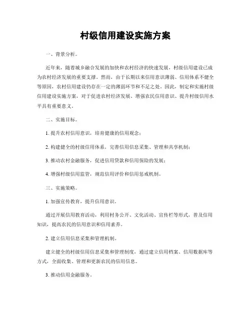 村级信用建设实施方案