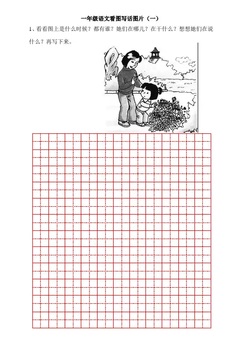 一年级看图写话合集田字格版(清晰打印)