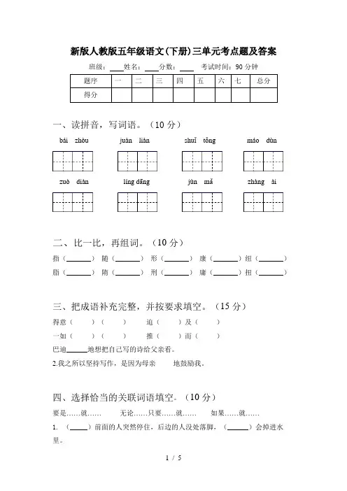 新版人教版五年级语文(下册)三单元考点题及答案