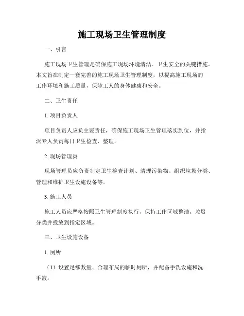 施工现场卫生管理制度