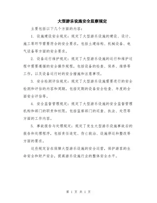 大型游乐设施安全监察规定