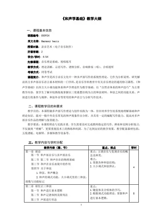 《和声学基础》教学大纲(64课时)