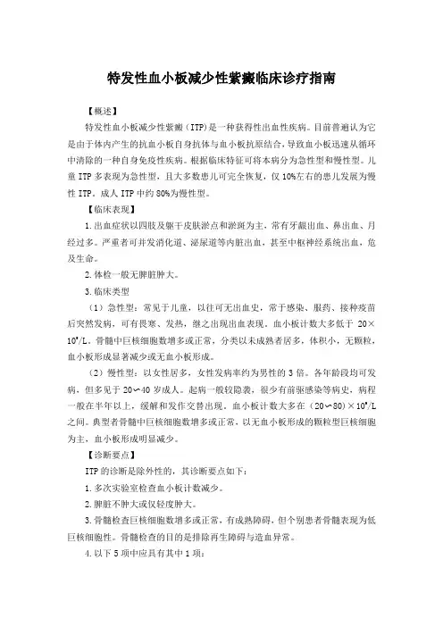 特发性血小板减少性紫癜临床诊疗指南