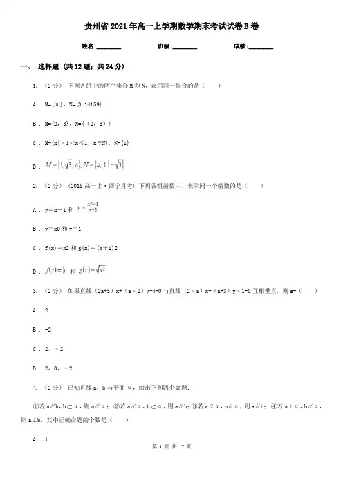 贵州省2021年高一上学期数学期末考试试卷B卷