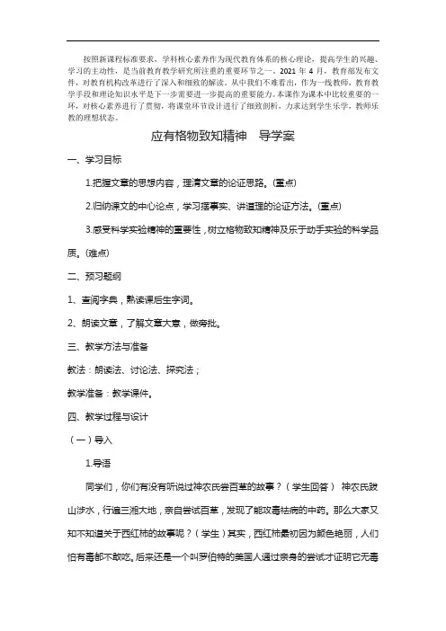 部编版语文八年级下册第14课《应用格物致知精神》精品导学案