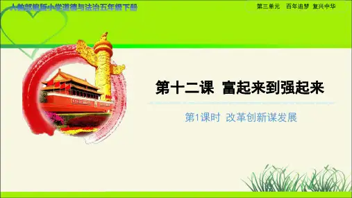 《富起来到强起来》第1课时示范公开课教学课件【部编人教小学道德与法治五年级下册】