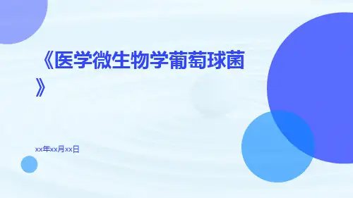 医学微生物学葡萄球菌