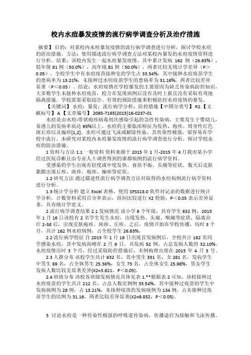 校内水痘暴发疫情的流行病学调查分析及治疗措施