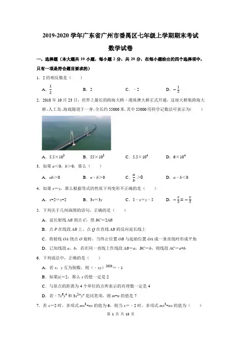 2019-2020学年广东省广州市番禺区七年级上学期期末考试数学试卷及答案解析