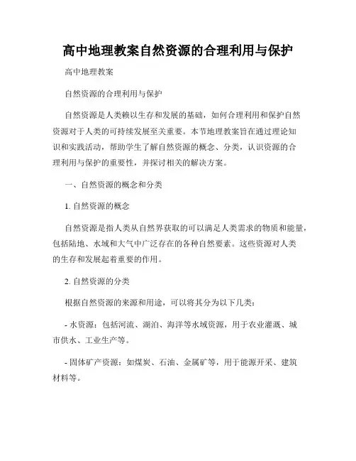 高中地理教案自然资源的合理利用与保护