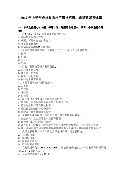 2017年上半年吉林农村信用社招聘通货紧缩考试题