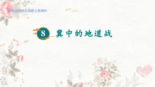 8《冀中的地道战》课件(共47张PPT)