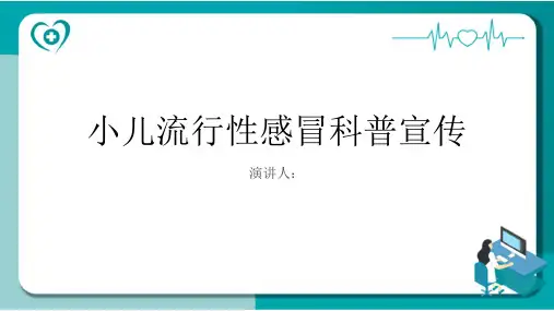 小儿流行性感冒科普宣传课件