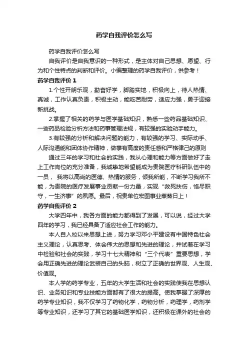药学自我评价怎么写