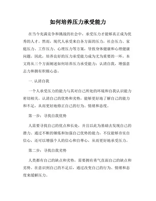 如何培养压力承受能力