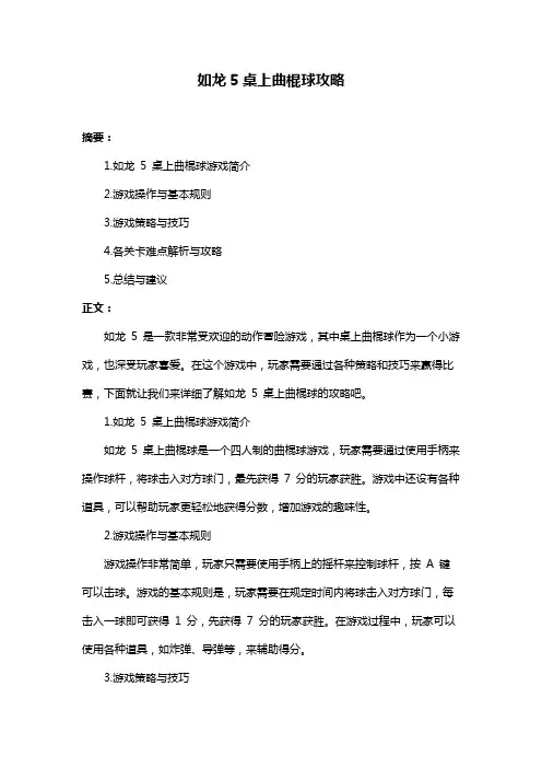 如龙5桌上曲棍球攻略