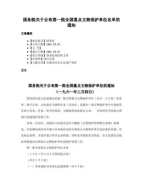 国务院关于公布第一批全国重点文物保护单位名单的通知