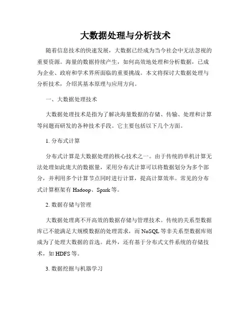大数据处理与分析技术