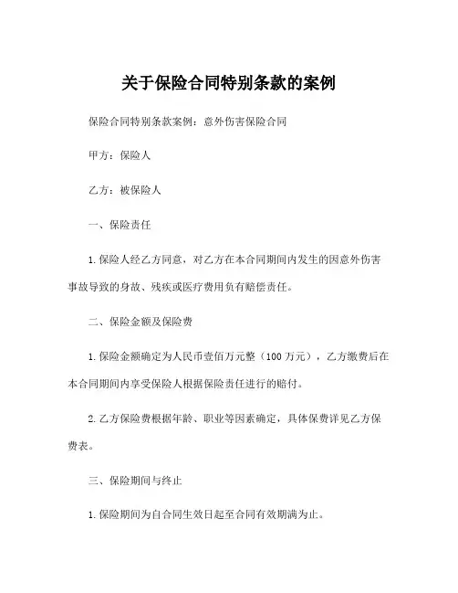 关于保险合同特别条款的案例