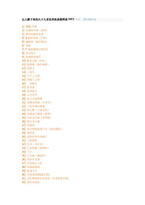 让人静下来的九十九首世界经典钢琴曲MP3 来1