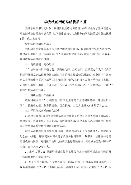 学宪法的活动总结优质6篇