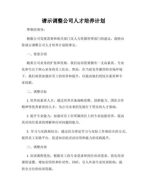 请示调整公司人才培养计划