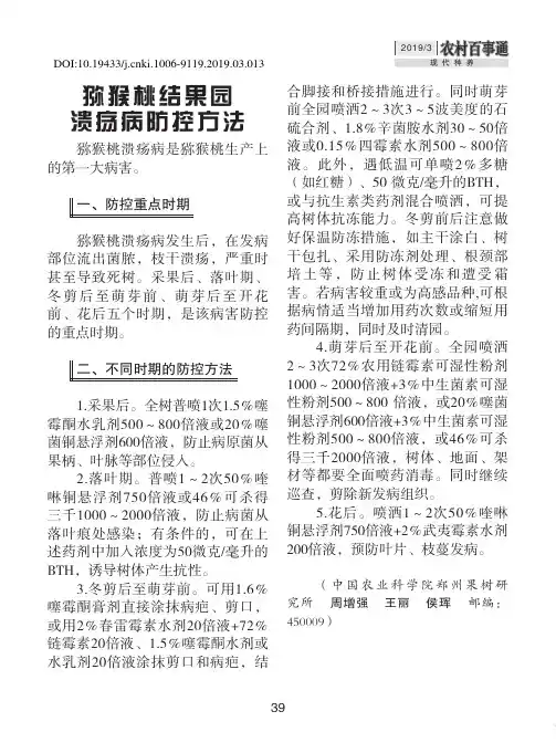 猕猴桃结果园溃疡病防控方法