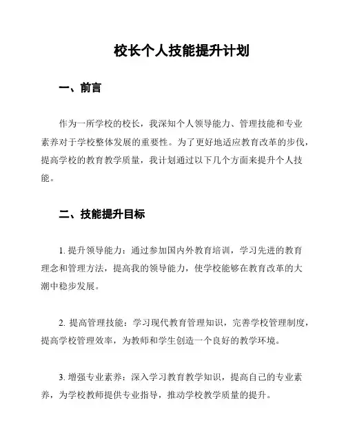 校长个人技能提升计划