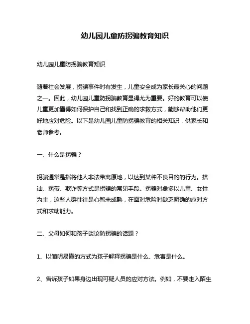 幼儿园儿童防拐骗教育知识