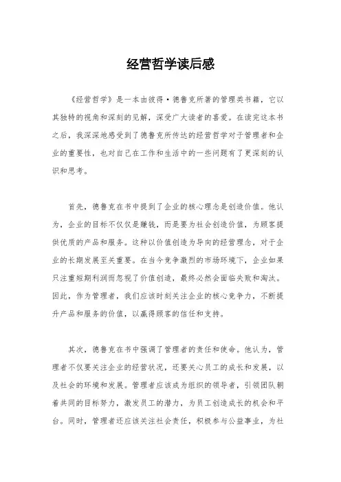 经营哲学读后感