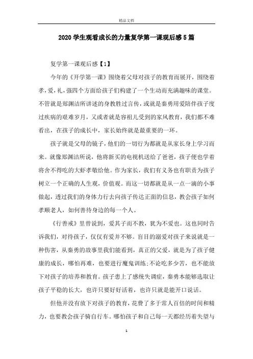 2020学生观看成长的力量复学第一课观后感5篇