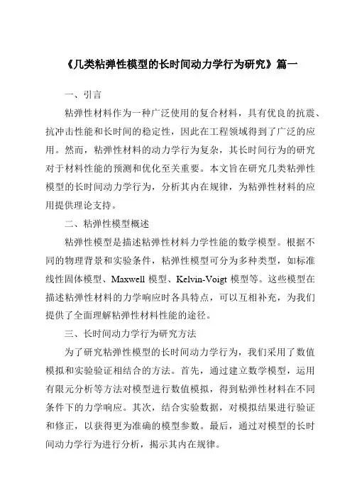 《几类粘弹性模型的长时间动力学行为研究》