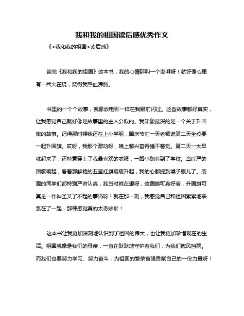 我和我的祖国读后感优秀作文