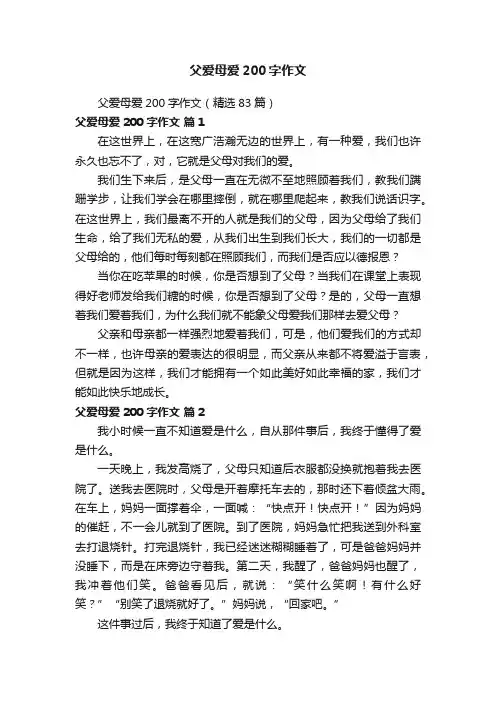 父爱母爱200字作文（精选83篇）