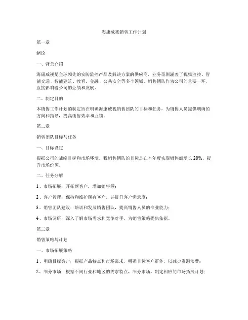 海康威视销售工作计划
