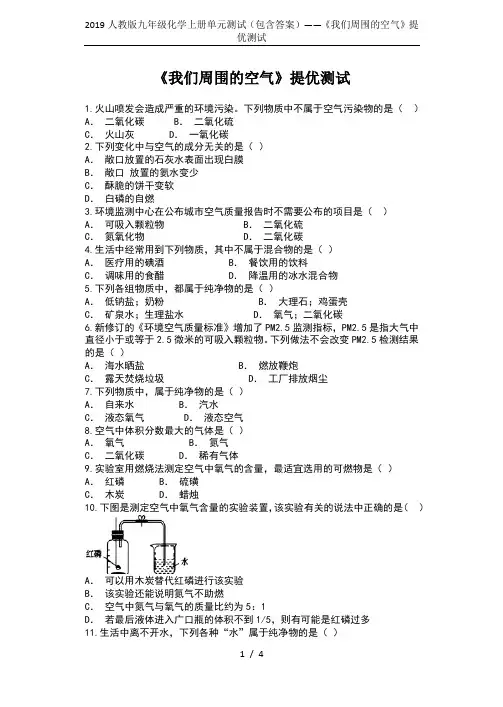 2019人教版九年级化学上册单元测试(包含答案)——《我们周围的空气》提优测试