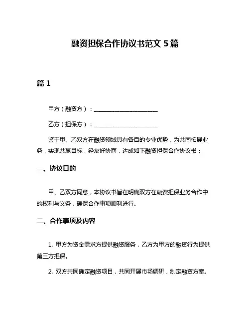 融资担保合作协议书范文5篇