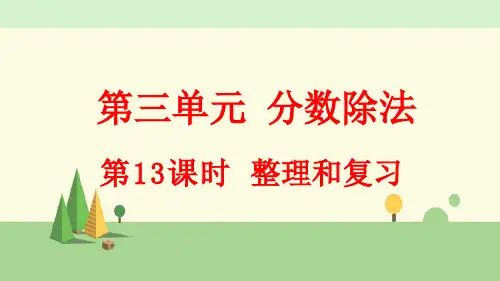 人教版数学六年级上册    整理和复习