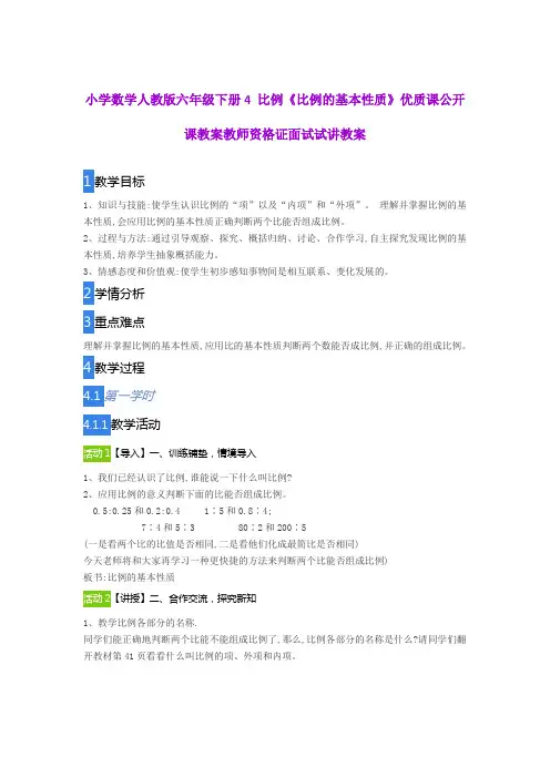 小学数学人教版六年级下册4 比例《比例的基本性质》优质课公开课教案教师资格证面试试讲教案