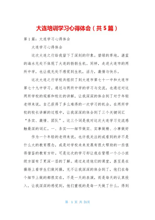 大连培训学习心得体会(共5篇)