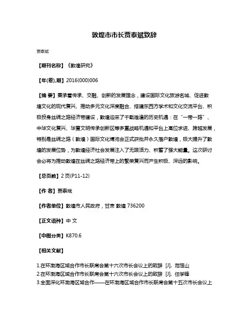 敦煌市市长贾泰斌致辞