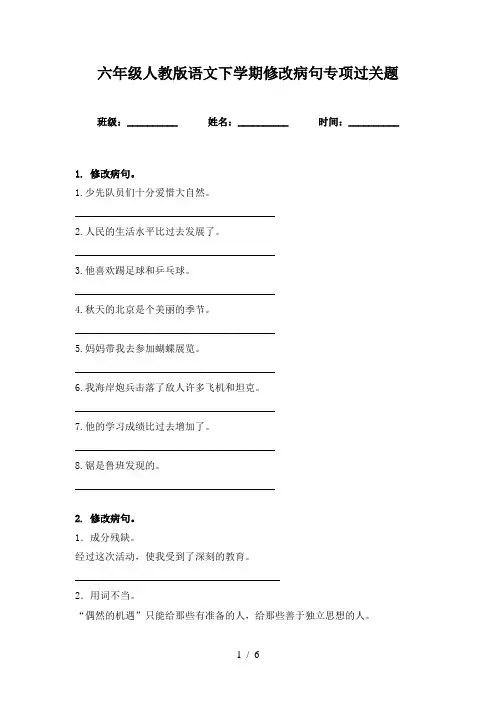 六年级人教版语文下学期修改病句专项过关题