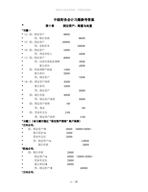 中级财务会计习题参考答案(9-10)